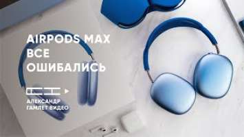 Apple Airpods Max Обзор профессионала