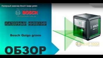 Лазерный нивелир Bosch Quigo green