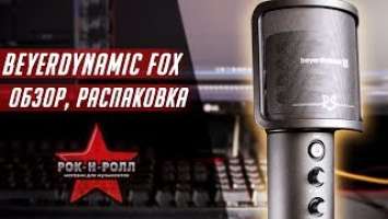 ОБЗОР И РАСПАКОВКА МИКРОФОНА Beyerdynamic FOX
