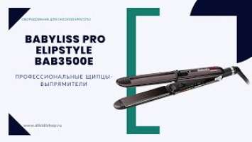 Распаковка и характеристики профессиональных щипцов-выпрямителей BaByliss PRO ElipStyle BAB3500E