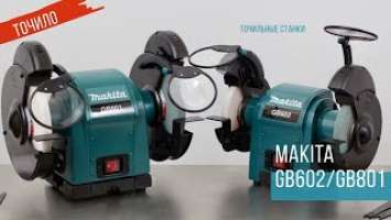 Makita GB602 и GB801 точильные станки от Макита| Обзор, комплектация, характеристики