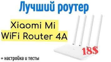 Обзор на ТОП роутер Xiaomi Mi WiFi Router 4A (настройка + тесты)