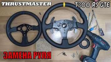 Thrustmaster T300 RS GTE Замена руля | баранки