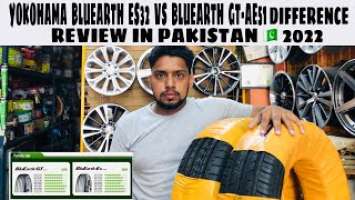 YOKOHAMA BLUEARTH ES32 VS BLUEARTH GT-AE51 WHICH ONE IS MORE BETTER? COMPLET REVIEW IN PAKISTAN 2022