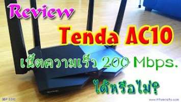 รีวิว Tenda AC10  ทำ access point ให้กับ 3BB fiber เป็นตัวกระจายสัญญาณ wifi ได้ 200 Mbps. ได้หรือไม่