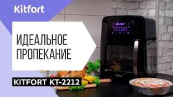 Аэрогриль Kitfort KT-2212