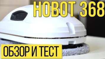 Hobot 368: обзор, тест, личное мнение. Реально ли моет окна?!