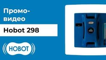Hobot 298 Промо-ролик. Робот для уборки окон.