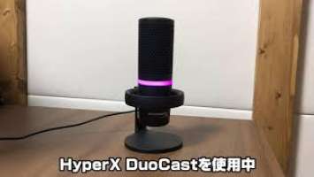 HYPER X DuoCastの音質確認と比較