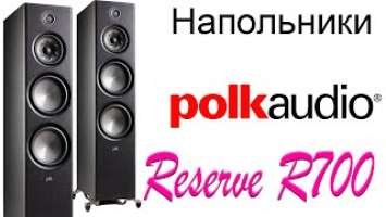 Polk Audio Reserve R700. Конструкция и особенности