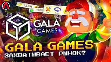 КРУТЫЕ НОВИНКИ ОТ GALA GAMES / ЭПИК ФЕЙЛ В МИРЕ NFT!!! / Samsung Galaxy S22 в Метаверсе! (GameFi)