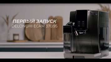 Кофемашина De'Longhi Dinamica PLUS ECAM 370.95 ПЕРВЫЙ ЗАПУСК(first start)