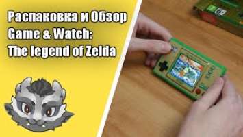 Обзор и распаковка Game & Watch The legend of Zelda от Numi