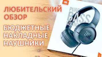 JBL TUNE500 — БЮДЖЕТНЫЕ НАКЛАДНЫЕ ПРОВОДНЫЕ НАУШНИКИ С ГАРНИТУРОЙ НЕПЛОХОЙ ВЫБОР INEXPENSIVE NOT BAD