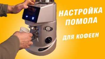 Настройка автоматической кофемолки - помол под эспрессо - Fiorenzato F64 E