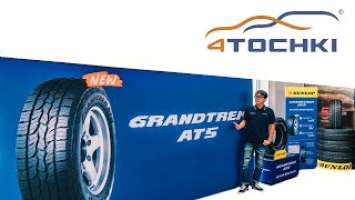 Dunlop Grandtrek AT5 на 4 точки. Шины и диски 4точки - Wheels & Tyres