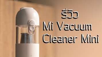 เครื่องดูดฝุ่นน้อย Xiaomi Mi Vacuum Cleaner Mini รีวิว