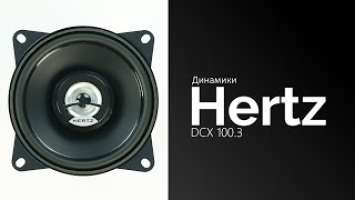 Распаковка динамиков HERTZ DCX 100.3