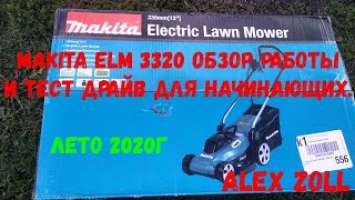 MAKITA ELM 3320 обзор работы,распаковка и тест драйв на поле.