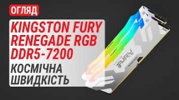 Огляд ОЗП DDR5-7200 Kingston FURY Renegade RGB на 32 ГБ: Космічна швидкість