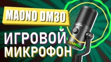 ОБЗОР Maono DM30 | Лучший БЮДЖЕТНЫЙ микрофон? | конденсаторный микрофон USB