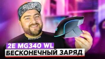 2E Gaming Mouse MG340 WL ️ Беспроводная игровая мышка с ДОК СТАНЦИЕЙ
