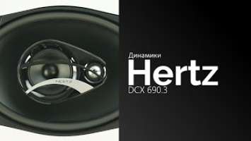 Распаковка динамиков HERTZ DCX 690.3