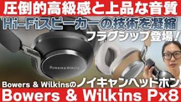 ノイキャンワイヤレスヘッドホンBowers & Wilkins Px8をご紹介！高級スピーカー技術を凝縮したフラグシップモデル登場です。