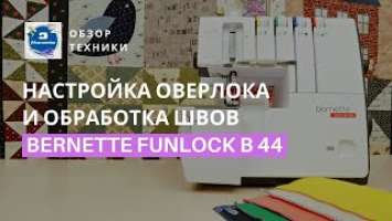 Обзор оверлока Bernette Funlock B 44: заправка и работа с разными видами тканей