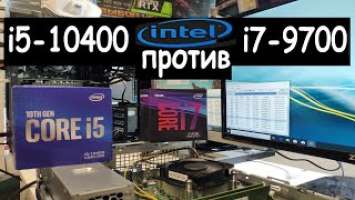 i7 9700 против i5 10400. Процессоры в двух сборках.