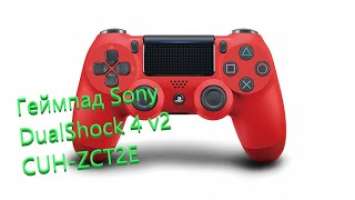 Ремонт Геймпада Sony DualShock 4 v2 CUH-ZCT2E (второй ревизии).