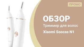 Триммер для волос Xiaomi Soocas N1 — Промо Обзор!