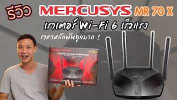 รีวิว เราเตอร์ MERCUSYS MR 70 X เร็วแรง ฟีเจอร์แน่น ในราคา 1,290 บาท สุดคุ้มมมม