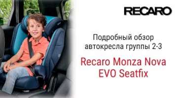 Recaro Monza Nova Evo Seatfix – автокресло от 3 до 12 лет