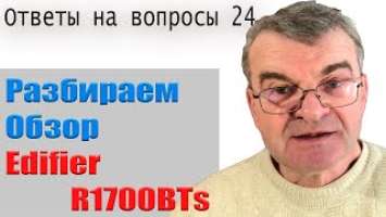 Edifier R1700BTs в вопросах и ответах
