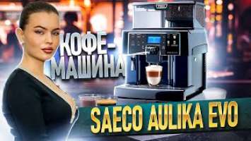 Кофемашина SAECO Aulika Evo Top Hsc | Краткий обзор