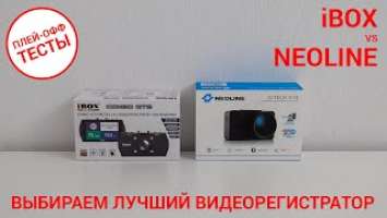 Выбираем лучший видеорегистратор — iBOX Combo GTS vs Neoline G-Tech X74 | ПЛЕЙ-ОФФ ТЕСТЫ