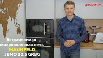 Встраиваемая микроволновая печь MAUNFELD JBMO 20 5GRBG черный