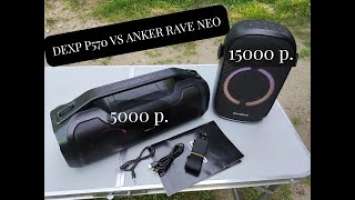 DEXP P570 VS Anker Soundcore Rave Neo / 5000 р. против 15000 р. Стоит ли переплачивать?!