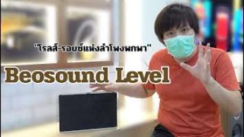 รู้ก่อนซื้อ: B&O Beosound Level โรลส์-รอยซ์แห่งลำโพงพกพา