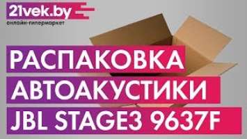 Распаковка – Коаксиальная АС JBL Stage3 9637
