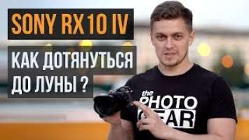 Обзор Sony RX10 IV | Как дотянуться до луны?