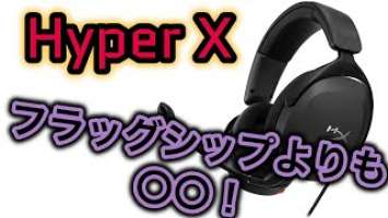 【コスパ最強】HyperX Cloud Stinger 2 Coreレビュー！軽くて強いおすすめエントリーヘッドセット爆誕！！