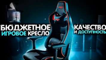 БЮДЖЕТНОЕ и КАЧЕСТВЕННОЕ ИГРОВОЕ КРЕСЛО В СНГ! (Какое кресло выбрать в 2021, обзор Canyon Corax)