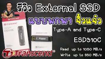 รีวิว External SSD แบบพกพา จิ๋วแจ๋ว Transcend External SSD smallest 1TB : ESD310C