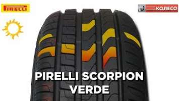 Pirelli Scorpion Verde: обзор летних шин. КОЛЕСО.ру
