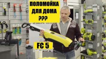 KARCHER FC 5 или как соединить уборку пылесосом и мытье пола