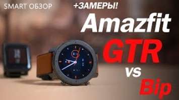 Amazfit GTR vs Amazfit Bip: подробный тест + ЗАМЕРЫ!