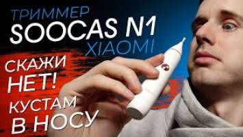 Тест-Обзор Триммер Xiaomi Soocas N1. Лучший Триммер с Алиэкспресс для Удаления Волос в Носу и Ушах.