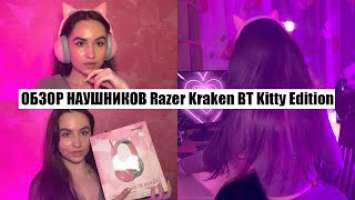 ОБЗОР НАУШНИКОВ Razer Kraken BT Kitty Edition / Распаковка, Обзор, Выводы